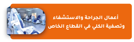 أعمال الجراحة والاستشفاء وتصفية الكلي في القطاع الخاص